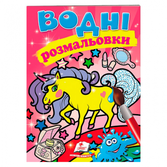 Купить Водные раскраски «Единорог», 10стр. оптом